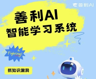 善利AI名师教育系统加盟多少钱?