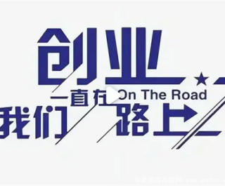 创业不想太麻烦?有没有适合"懒人