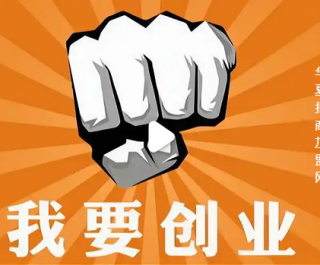 想加盟又担心被坑?叫你三招辩好