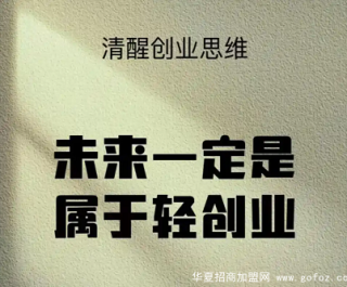 想要加盟的老板,一定要提前问清