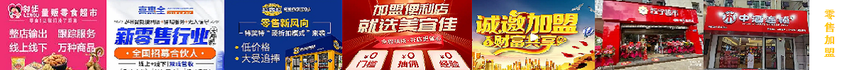 零售|加盟