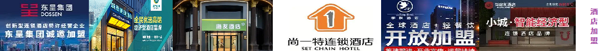 酒店|加盟