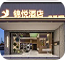 酒店|加盟