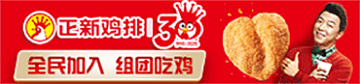 正新鸡排诚邀加盟