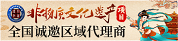 拾遗传承诚邀加盟