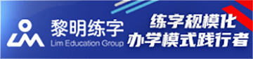黎明练字
