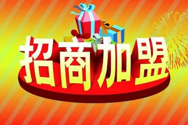 我要加盟