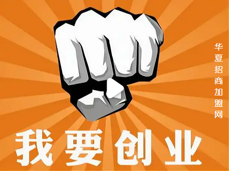 想加盟又担心被坑?叫你三招辩好坏!