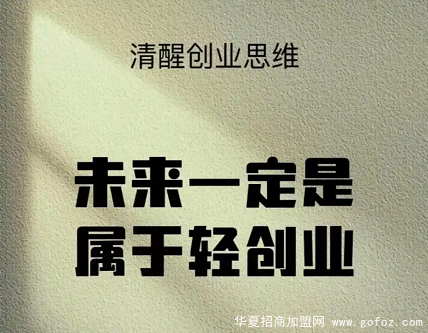 想要加盟的老板,一定要提前问清楚这八个问题!