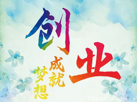 创业加盟开店选址需要掌握的三个关键点.