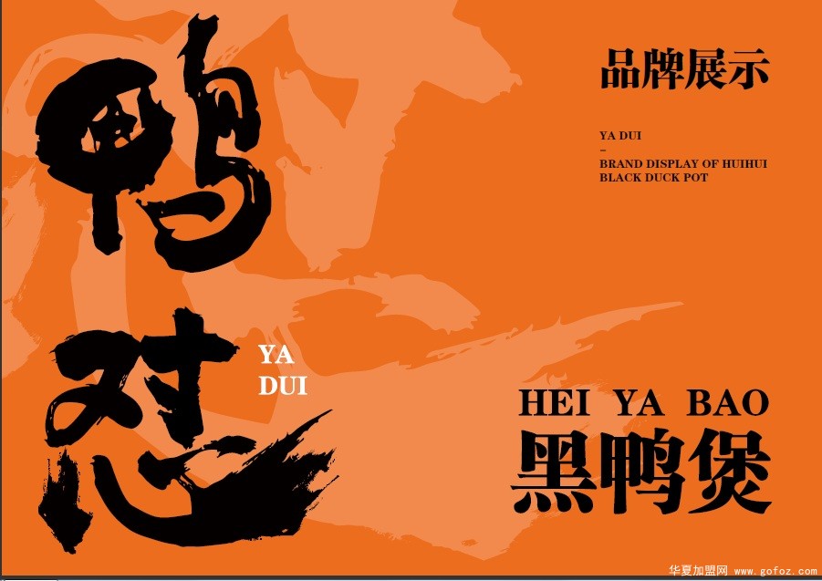 鸭怼黑鸭煲项目招商展示