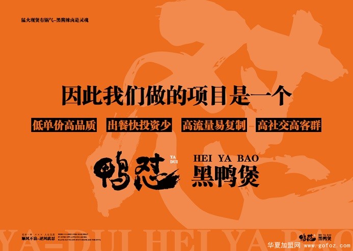 鸭怼黑鸭煲项目招商展示