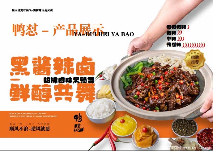 鸭怼黑鸭煲项目招商展示
