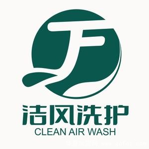 洁风国际洗衣