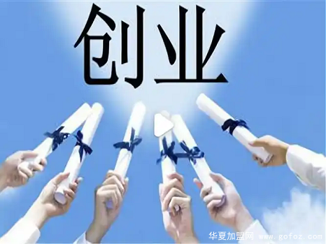 加盟开店创业成功的八大方案