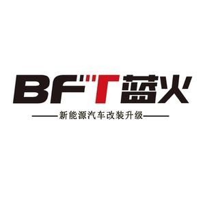 蓝火改装BFT